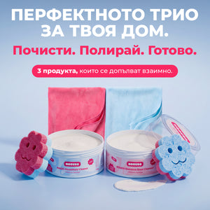 Перфектното ТРИО за дома ти