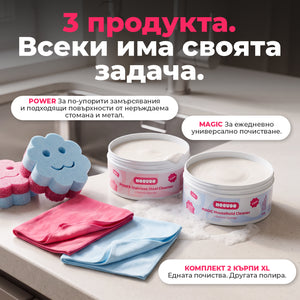 Перфектното ТРИО за дома ти