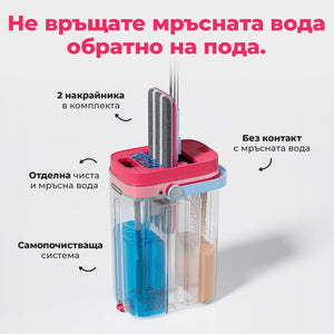 Двукамерен плосък моп - самопочистващ се