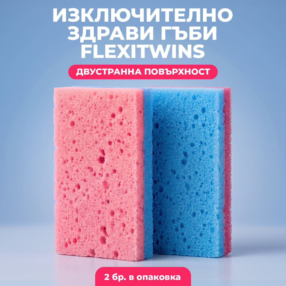 FlexiTwins – изключително издръжливи гъби