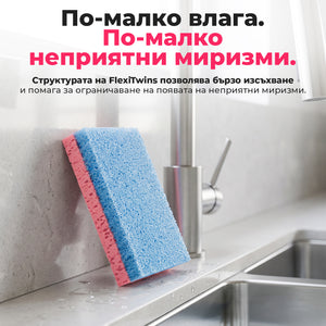 FlexiTwins – изключително издръжливи гъби