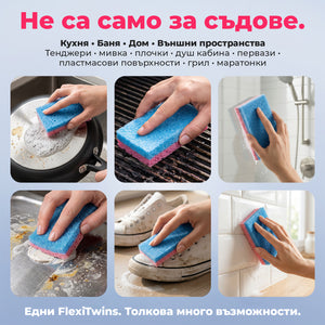 FlexiTwins – изключително издръжливи гъби